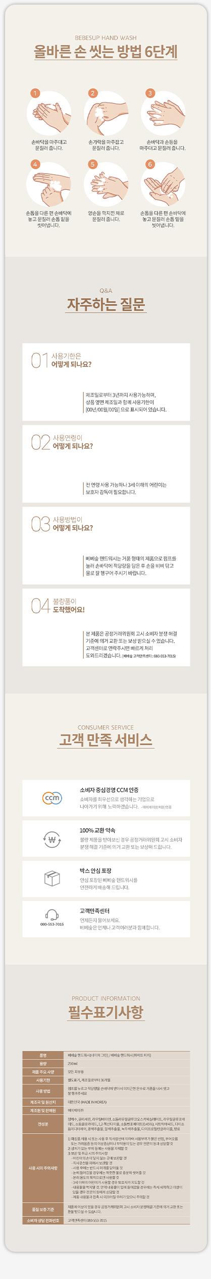 BEBESUP / HAND WASH PRODUCT DETAIL PAGE / 상세페이지 공통