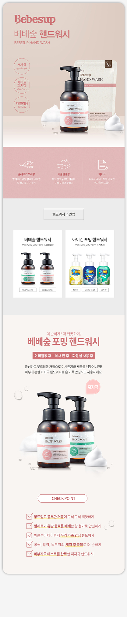 BEBESUP / HAND WASH PRODUCT DETAIL PAGE / 상세페이지 2