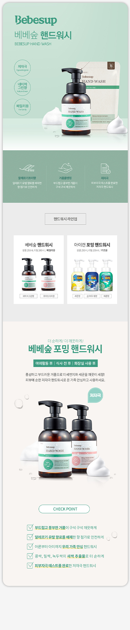 BEBESUP / HAND WASH PRODUCT DETAIL PAGE / 상세페이지 1
