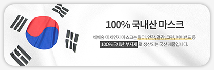BEBESUP / ANTI-POLLUTION MASK PRODUCT DETAIL PAGE / 국내산 인증 배너