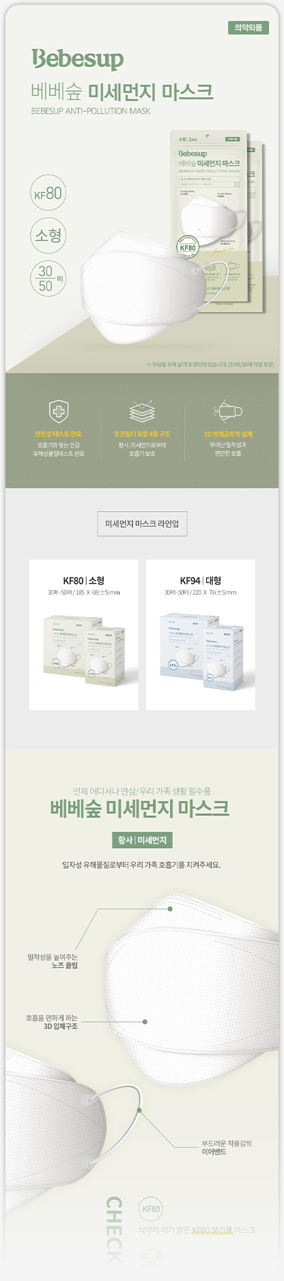 BEBESUP / ANTI-POLLUTION MASK PRODUCT DETAIL PAGE / 상세페이지 1