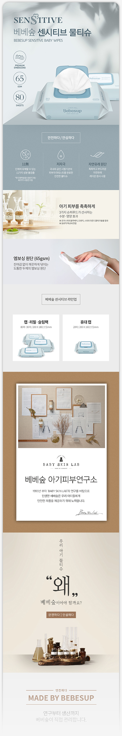 BEBESUP / WET WIPES PRODUCT DETAIL PAGE — 01