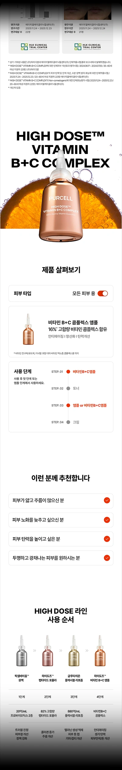 PURCELL / VITAMIN B+C COMPLEX PRODUCT DETAIL PAGE — 제품 정보 및 사용 가이드